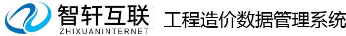 工程造价数据管理系统